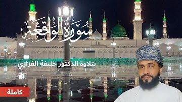 سورة الواقعة   ❤️🌹 | اسمعها بنية زيادة البركة وتيسير الأمور