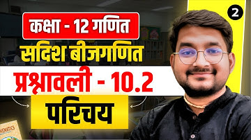 Lesson - 2 | Class 12 Maths अध्याय - 10 (सदिश बीजगणित) प्रश्नावली - 10.2 परिचय in hindi
