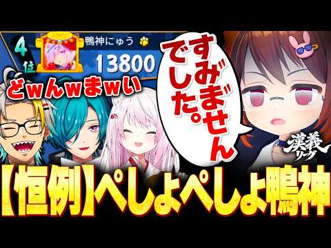 【#漢義リーグ】ラスに取り憑かれてしまったぺしょぺしょ鴨神に爆笑する歌衣メイカたち【歌衣メイカ】【#なんもわ夏嵐】【雀魂】