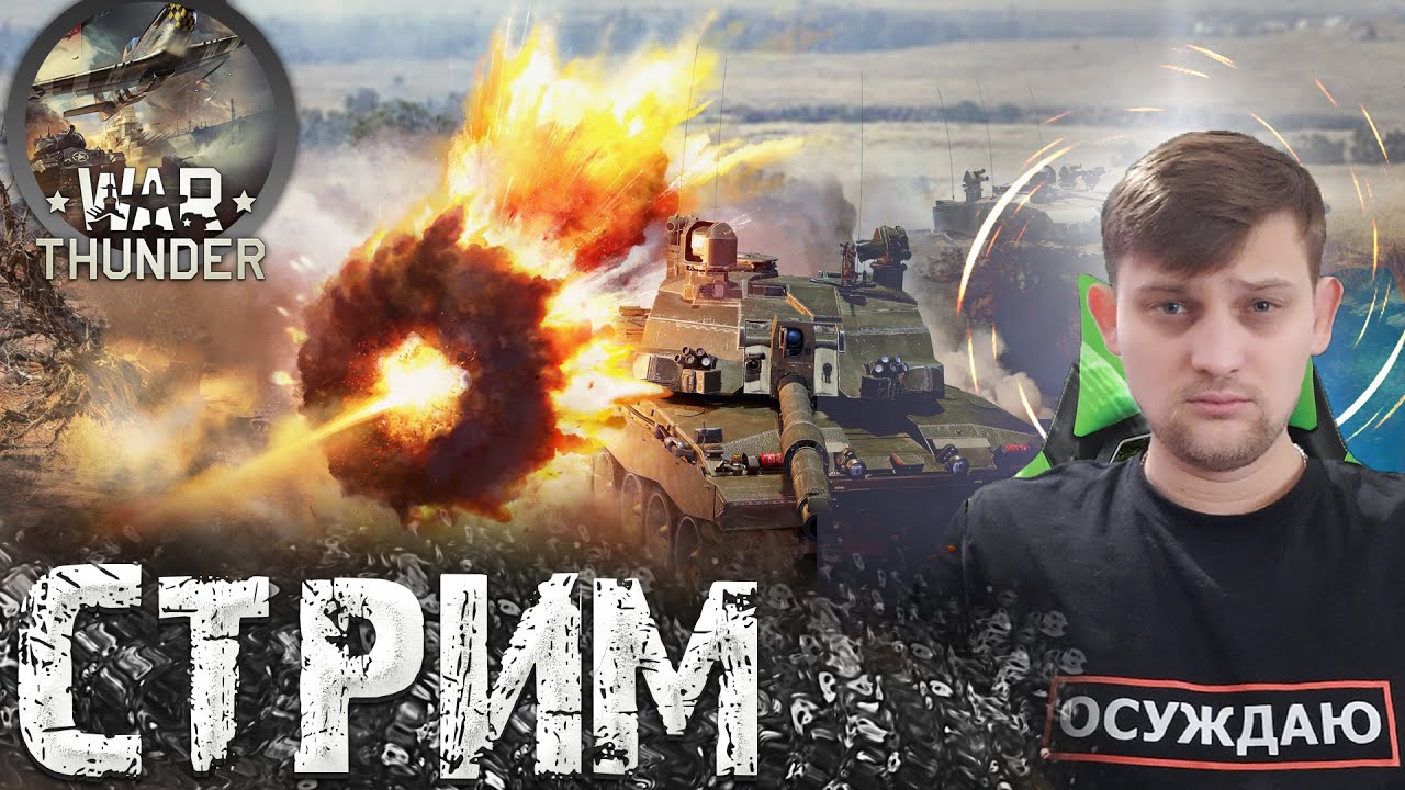 WAR THUNDER \\ СТРИМ WAR THUNDER \\ УЧИМСЯ ИГРАТЬ WAR THUNDER \\ ПРЯМОЙ ...