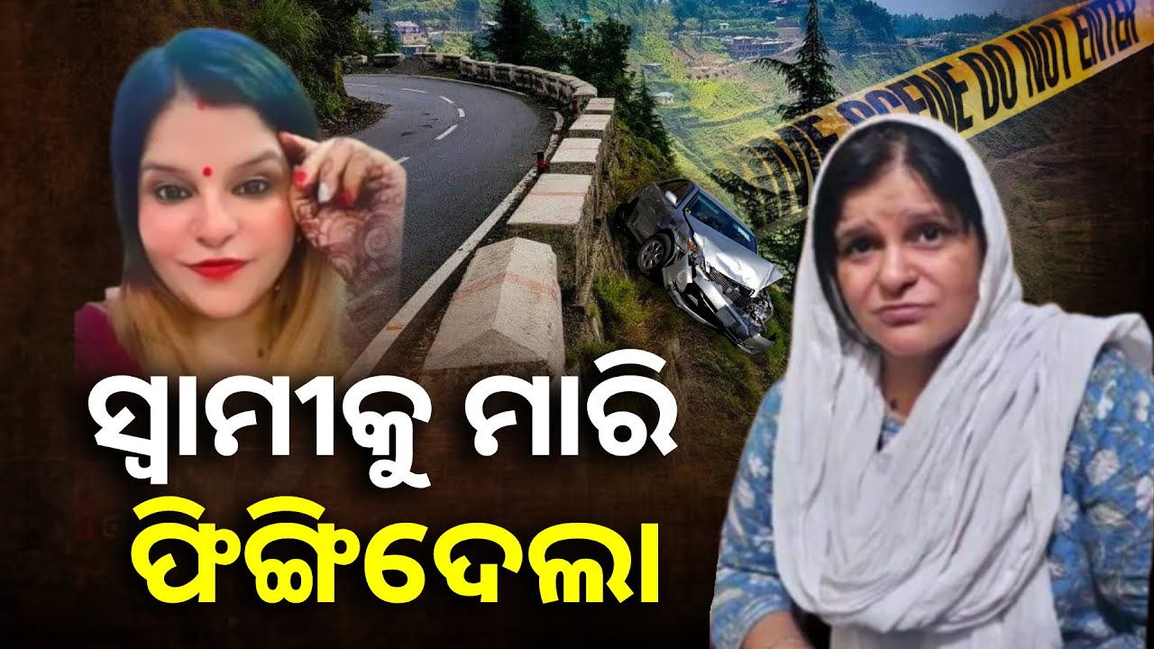 ପ୍ରେମ ପ୍ରତାରଣା ଓ ସମ୍ପତ୍ତି ଲୋଭରେ ପ୍ରେମିକ ସହ ମିଶି ସ୍ୱାମୀକୁ ମାରିଲା || Knews Odisha