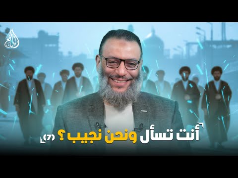 وليد إسماعيل الدافع 1101 أنت تسأل ونحن نجيب 7
