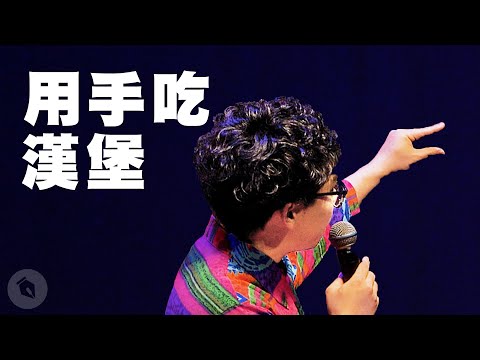 賀瓏脫口秀【用手吃漢堡】Hello Stand-up comedy