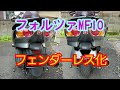 フォルツァMF10 フェンダーレス化してみました【取付け動画】