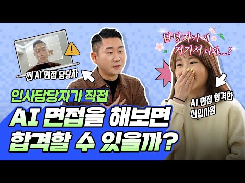 야 너두 LG화학 AI 면접을 잘 할 수 있어! AI 면접의 모든 것을 알려드립니다! [LG Chem People]