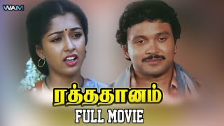 Raththa Dhanam Tamil Full Movie | Prabhu | Gautami | Gangai Amaran | Sivachandran | ரத்த தானம்