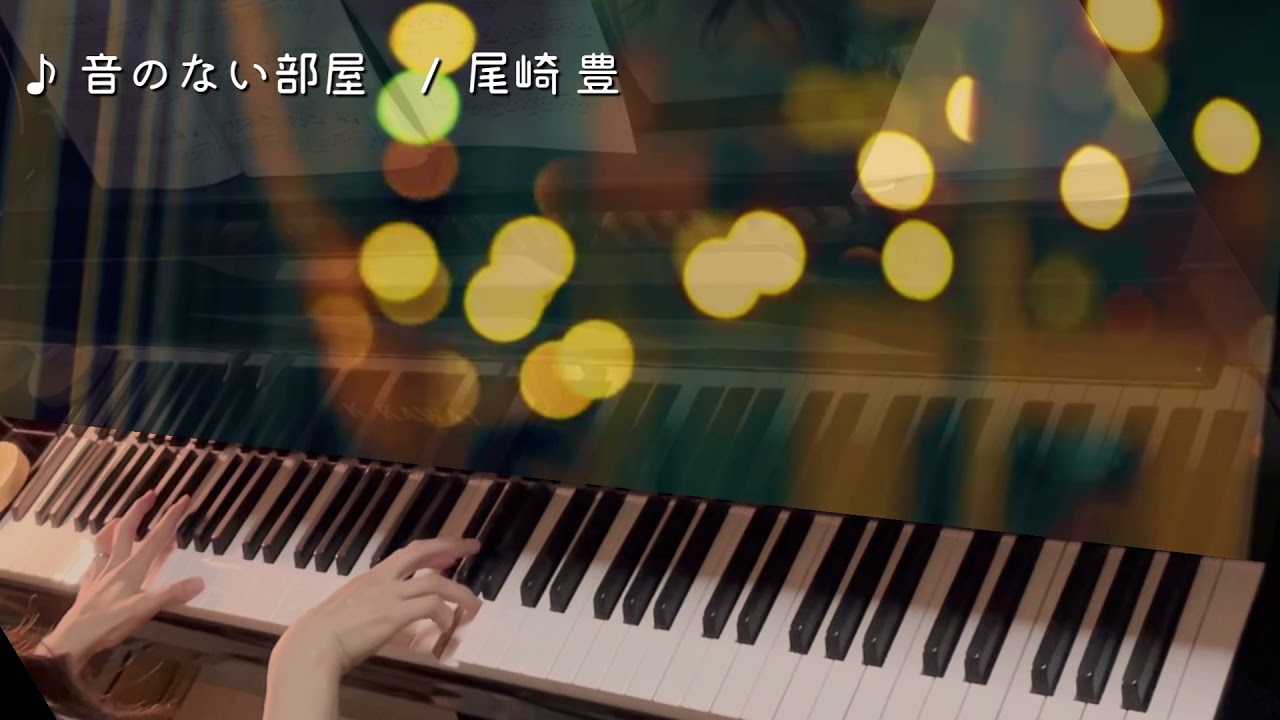 尾崎豊 音のない部屋 をピアノで弾いてみた Youtube