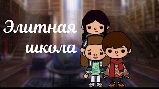 тока бока сериал. Элитная школа🏫💌/ Apelsinchik ToKa