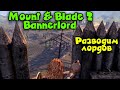 Обманываем лордов - Mount & Blade II: Bannerlord