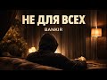 BΛNKIR — Не для всех ( Премьера песни 2026 )