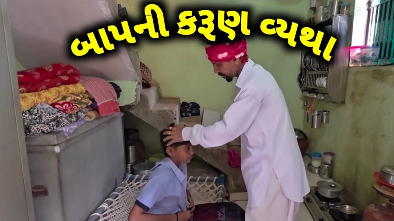 બાપની કરુણ વ્યથા @11.13OFFICIAL #ગુજરાતી#comedy#funny#love#marwadi#comedyfilms#gujuthings#comedymove