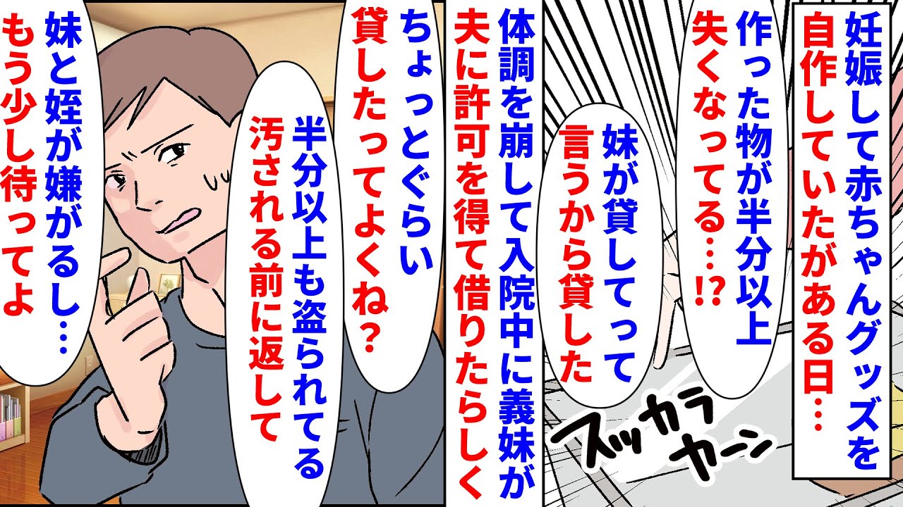 【漫画】私「赤ちゃんグッズがない！」夫「妹に貸した」妊娠して赤ちゃんグッズを入院中に義妹に盗られた→義妹に甘い夫は義妹と姪から取り返す気がないので実家に帰ると…（スカッと漫画）【マンガ動画】