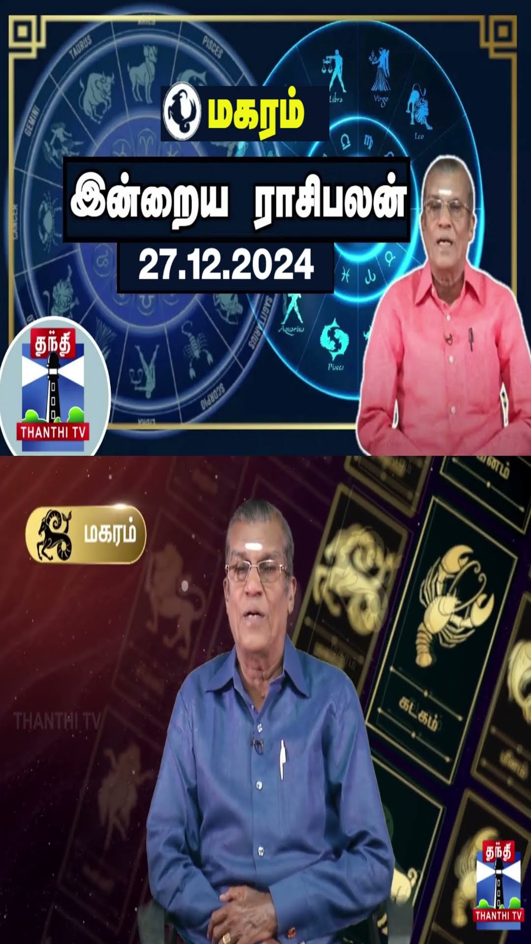 மகரம் இன்றைய ராசிபலன் - 27.12.2024 | Indraya Raasipalan | ஜோதிடர் சிவல்புரி சிங்காரம்