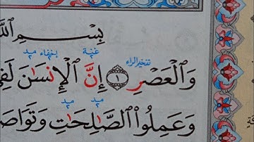 سورة العصر قراءة الايات واستخراج احكام التجويد