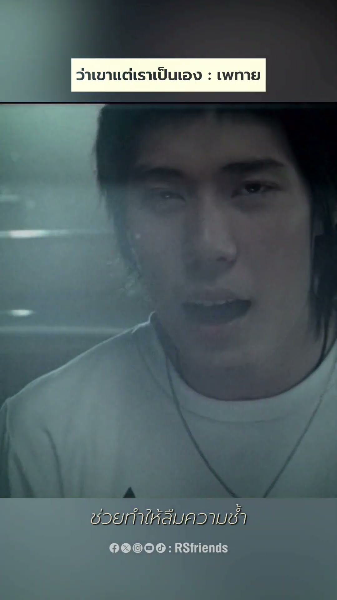 ไม่ได้แสดงไม่ได้แกล้งทำ #ว่าเขาแต่เราเป็นเอง #เพทาย #โตมากับอาร์เอส #rsmusic