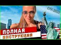 Я ВЫИГРАЛА ГРИН КАРТУ!!! ПОМОГУ ВАМ ЗАПОЛНИТЬ АНКЕТУ АБСОЛЮТНО БЕСПЛАТНО!!! Гринкарт лотерея DV-2021