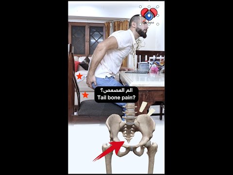  الم العصعص علاج سريع   