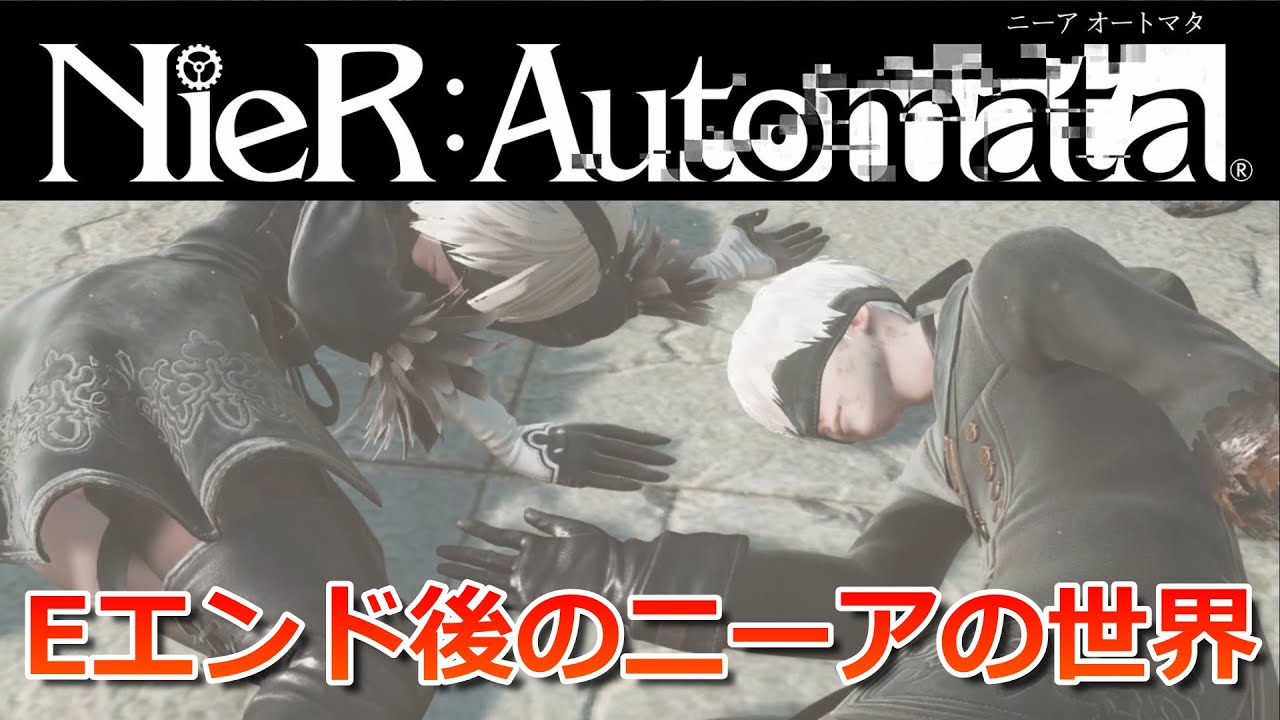 ニーアオートマタ考察 Eエンディング後のニーアの世界 9s はどうなったのか その謎がついに判明 Nier Automata Youtube