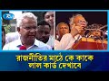 রাজনীতির মাঠে কে কাকে লাল কার্ড দেখাবে, তা ঠিক করবে জনগণ: জাহিদ হোসেন | Zahid Hussain | Rtv News
