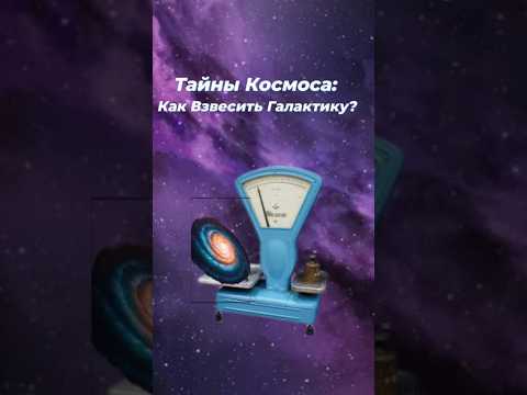 Тайны Космоса: Как Взвесить Галактику?#Космос #Галактики #Наука #space #astronomy #shorts