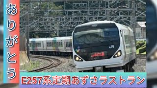 (ザ、ラストラン)E257系定期あずさラストランあずさ35号乗車記録