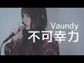 Covered by 茜雫凛 - Vaundy / 不可幸力