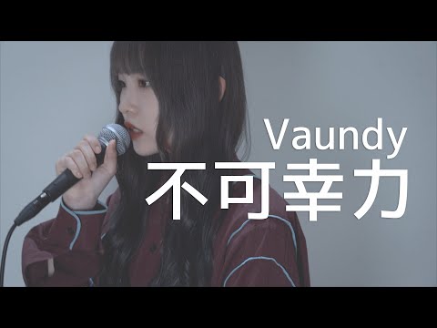 Covered by 茜雫凛 - Vaundy / 不可幸力