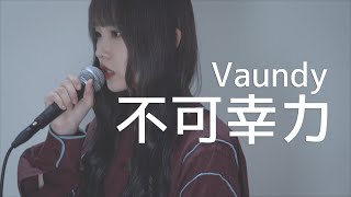 Covered by 茜雫凛 - Vaundy / 不可幸力