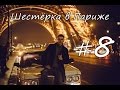 Шестёрка Жигули в Париже Серия 8