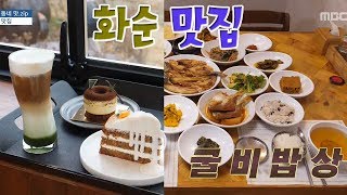 우리동네 맛집_화순맛집__'빛날'#생방송빛날 광주MBC