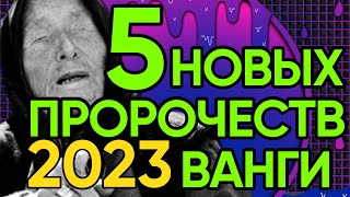 5 НОВЫХ ПРЕДСКАЗАНИЙ ВАНГИ НА 2023 ГОД