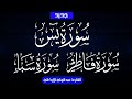 تلاوه خاشعه لسوره يس سبأ فاطر بصوت الشيخ عبد الولي الاركاني لاتحرم نفسك أجرها 