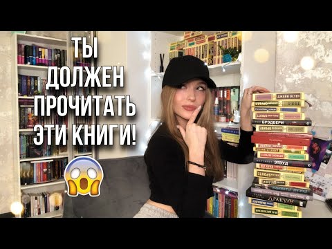 100 Книг Которые Должен Успеть Прочитать Каждый До Конца Жизни!