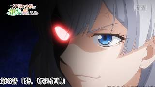 TVアニメ『ブチ切れ令嬢は報復を誓いました。』WEB予告｜第6話「砦、奪還作戦」