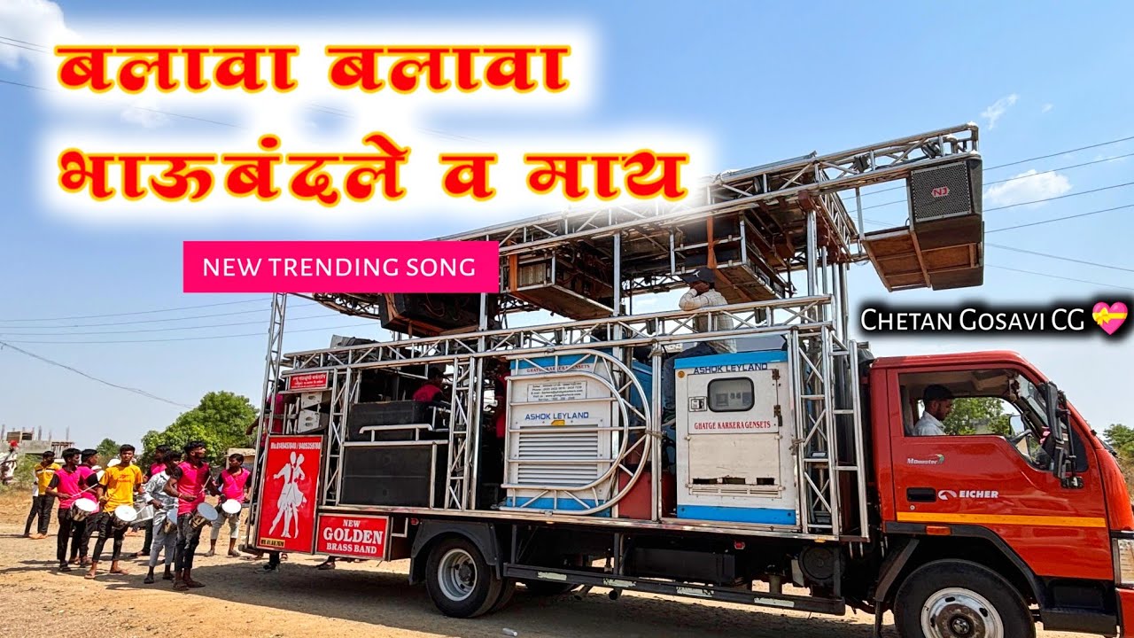 बलावा बलावा भाऊबंदले व माय🙏🚩 new golden band deola🥁🎹🎷💯