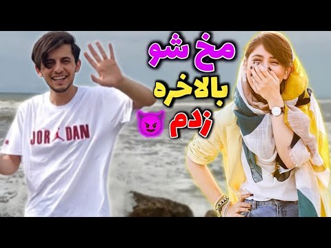 مخ نازنین رو لب ساحل زدم ? شب قرار گذاشتم ?