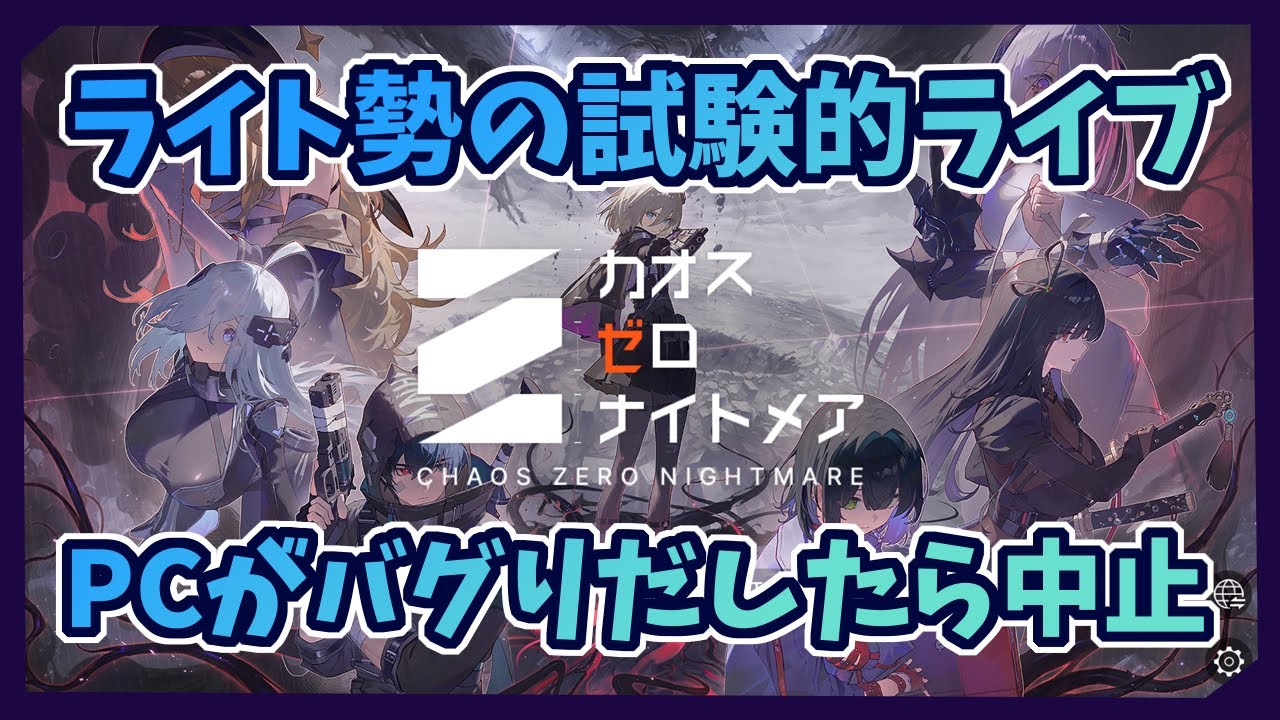 【カオゼロ】お試し配信カオス/PCスペックがたぶんアカン