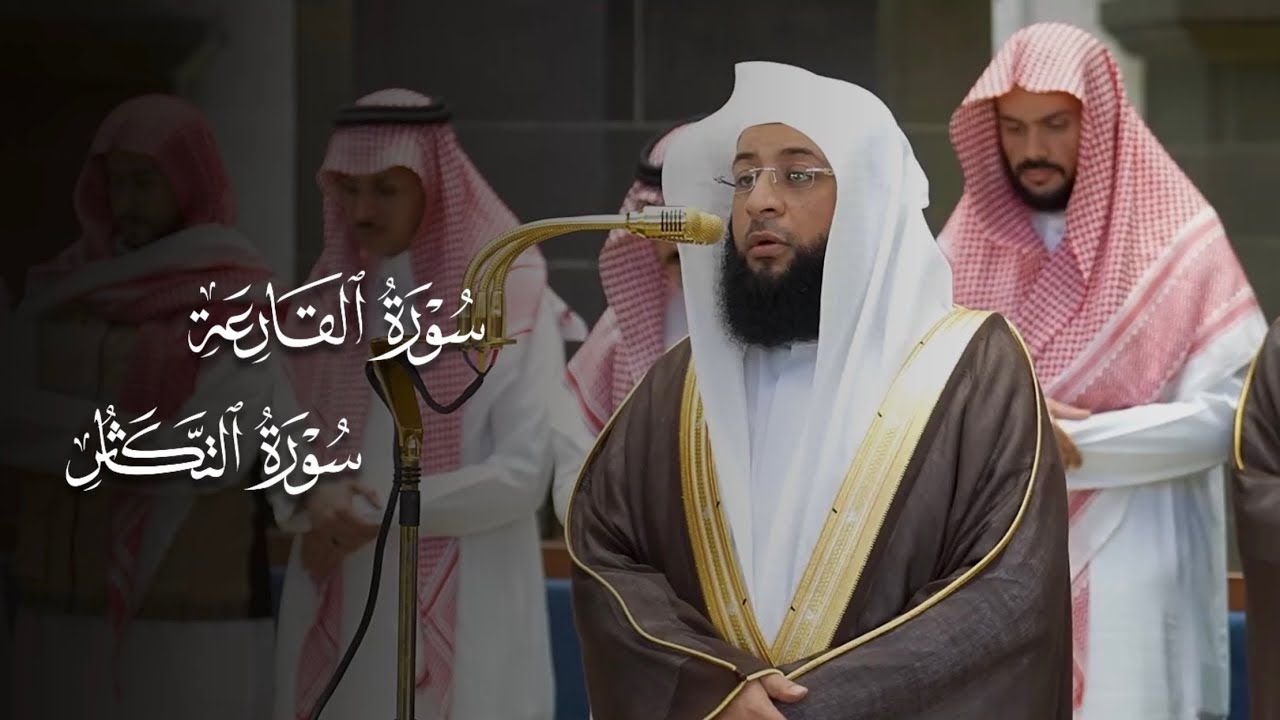 تلاوة لسورتي القارعة والتكاثر للشيخ بدر التركي | مغرب الإثنين 28-8-1447هـ