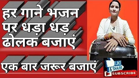 Deepti Rathor dolak class धड़ा धड़ से ढोलक बजाना सीखें सरल तरीके से