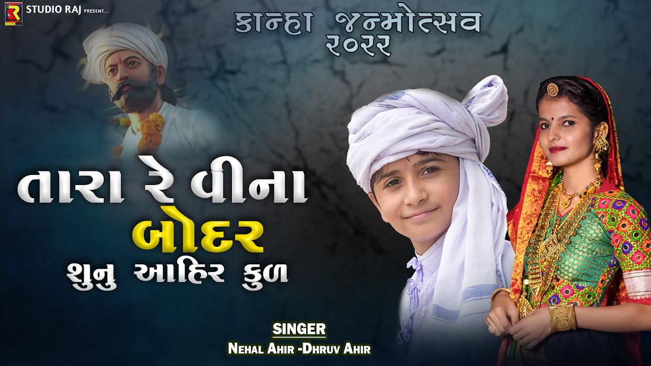 Tara Re Vina Bodar       Nehal Ahir  Dhruv Ahir  New Gujarati Song 2022