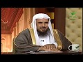 يستفتونك مع الشيخ سعد الخثلان 10_2_1441