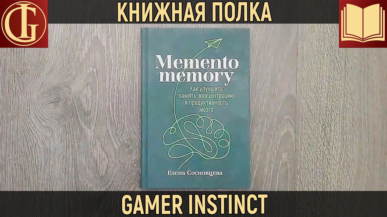 КНИЖНАЯ ПОЛКА - MEMENTO MEMORY