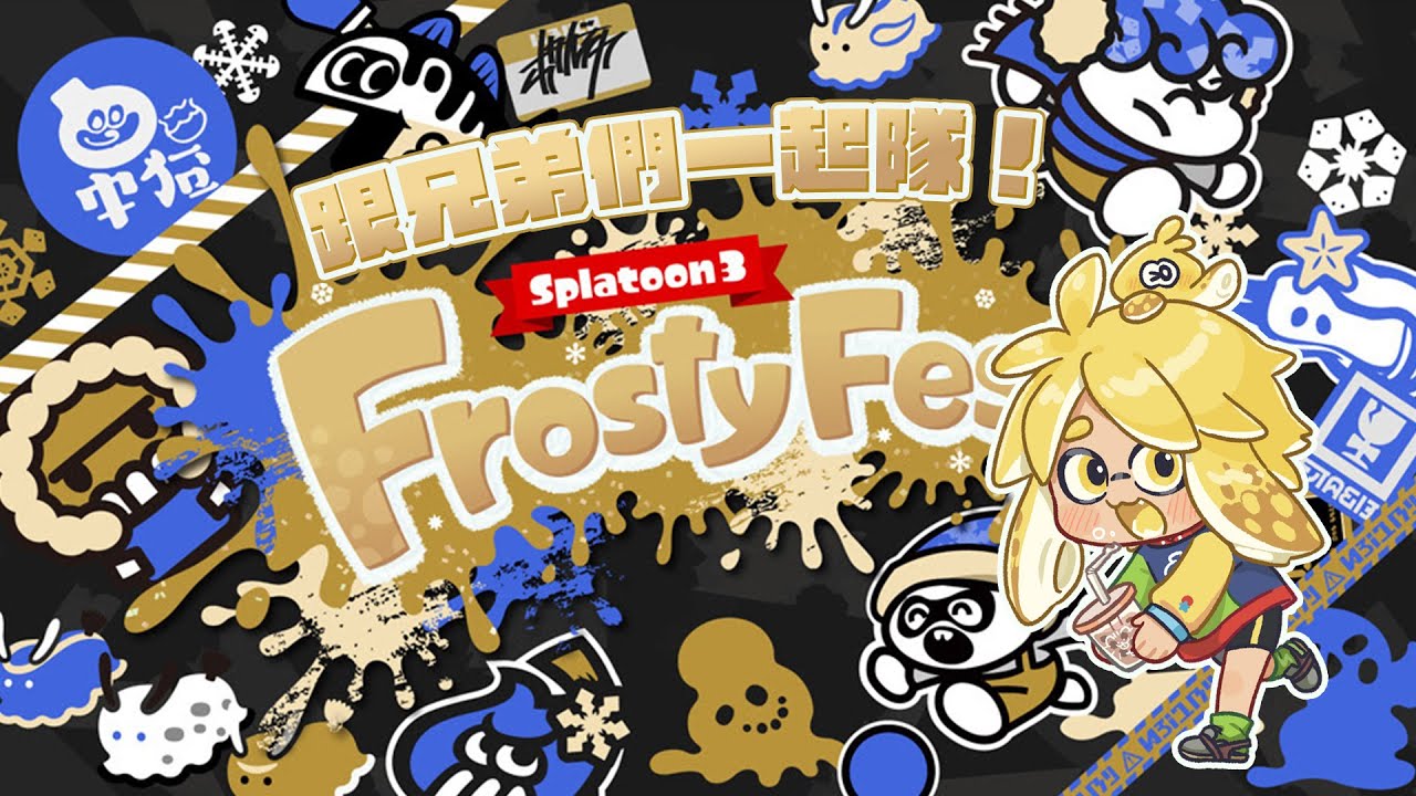 【Splatoon3】養老式打打祭典，跟朋友一起隊！《斯普拉遁3》