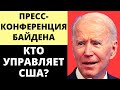 Пресс-конференция Байдена. Кто управляет США? Что происходит?