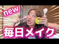 【最新版】最近の毎日メイク全部見せます💄💖✨