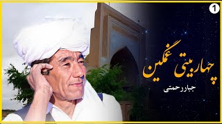 گلچین | چهاربیتی سرحدی استاد جبار رحمتی دوتار ذوالفقار عسگریان|jabarrahmati