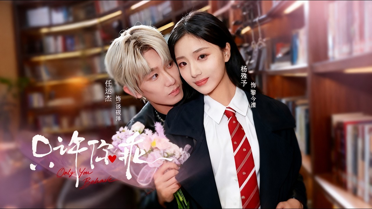 都市甜寵劇：只許你乖