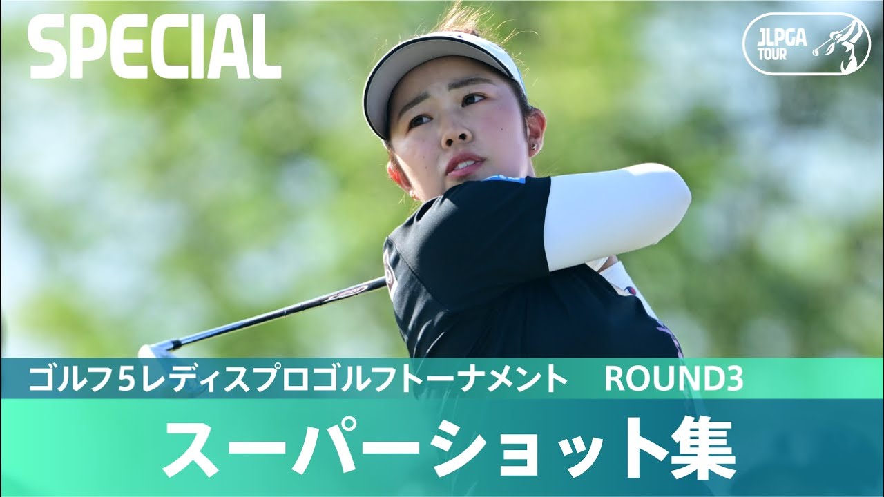 Round3】スーパーショット集！｜ゴルフ5レディスプロゴルフ