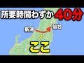 仙台→新潟間を40分で移動できる"隠れた秘密のルート"がスゴい！