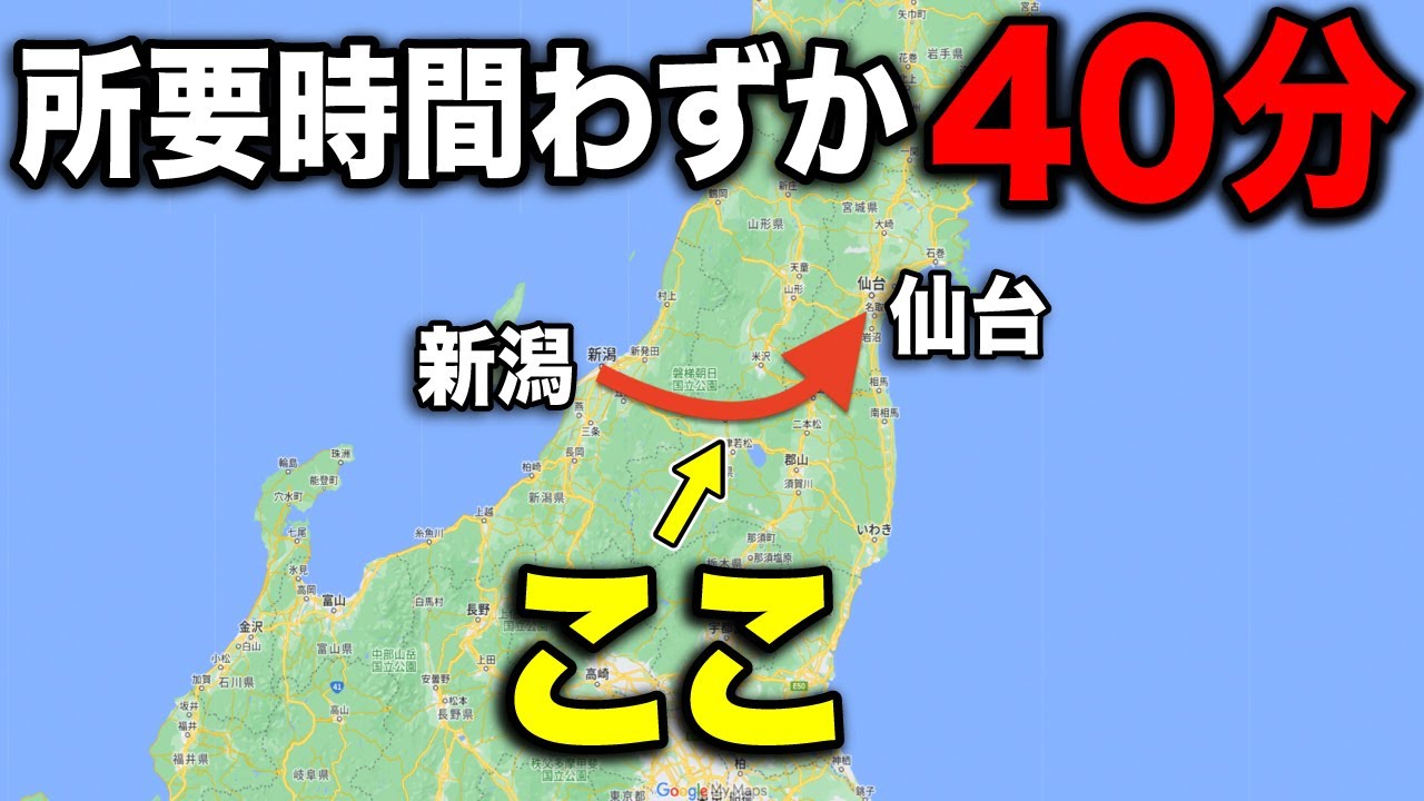 仙台→新潟間を40分で移動できる